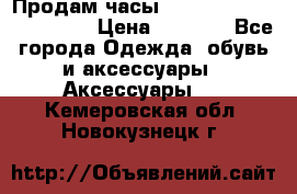 Продам часы Casio G-Shock GA-110-1A › Цена ­ 8 000 - Все города Одежда, обувь и аксессуары » Аксессуары   . Кемеровская обл.,Новокузнецк г.